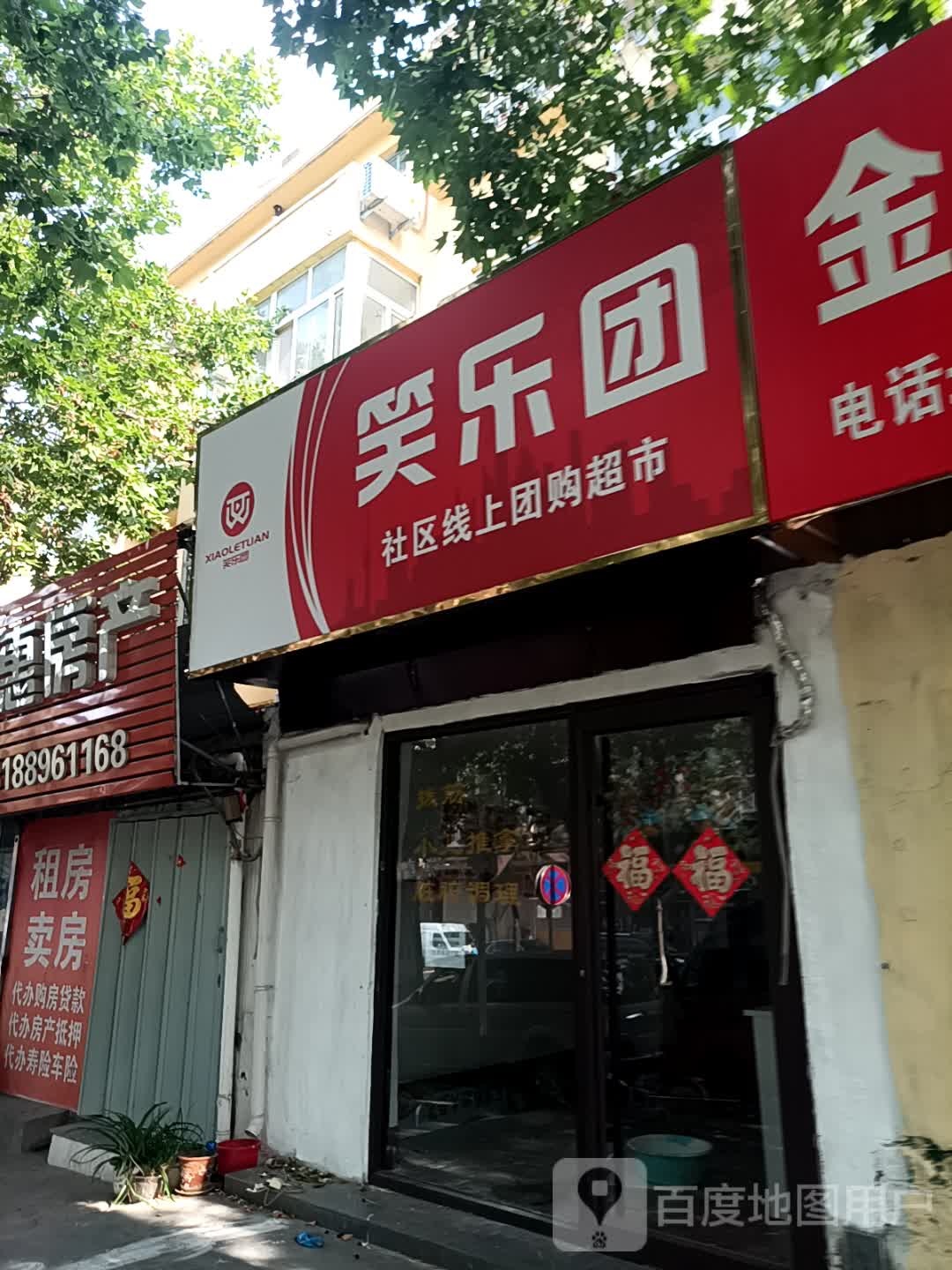 笑乐团(东山一路小区店)