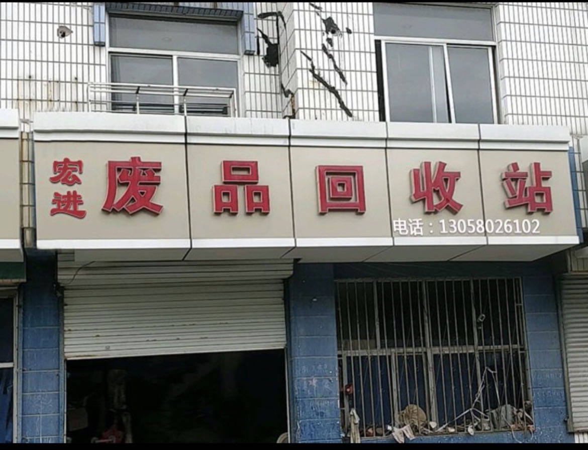 罗湖废品回收站