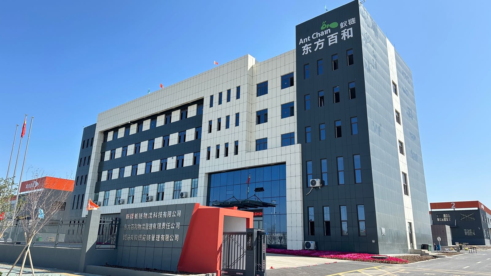 新疆东方百和蚁链物流科技产业园
