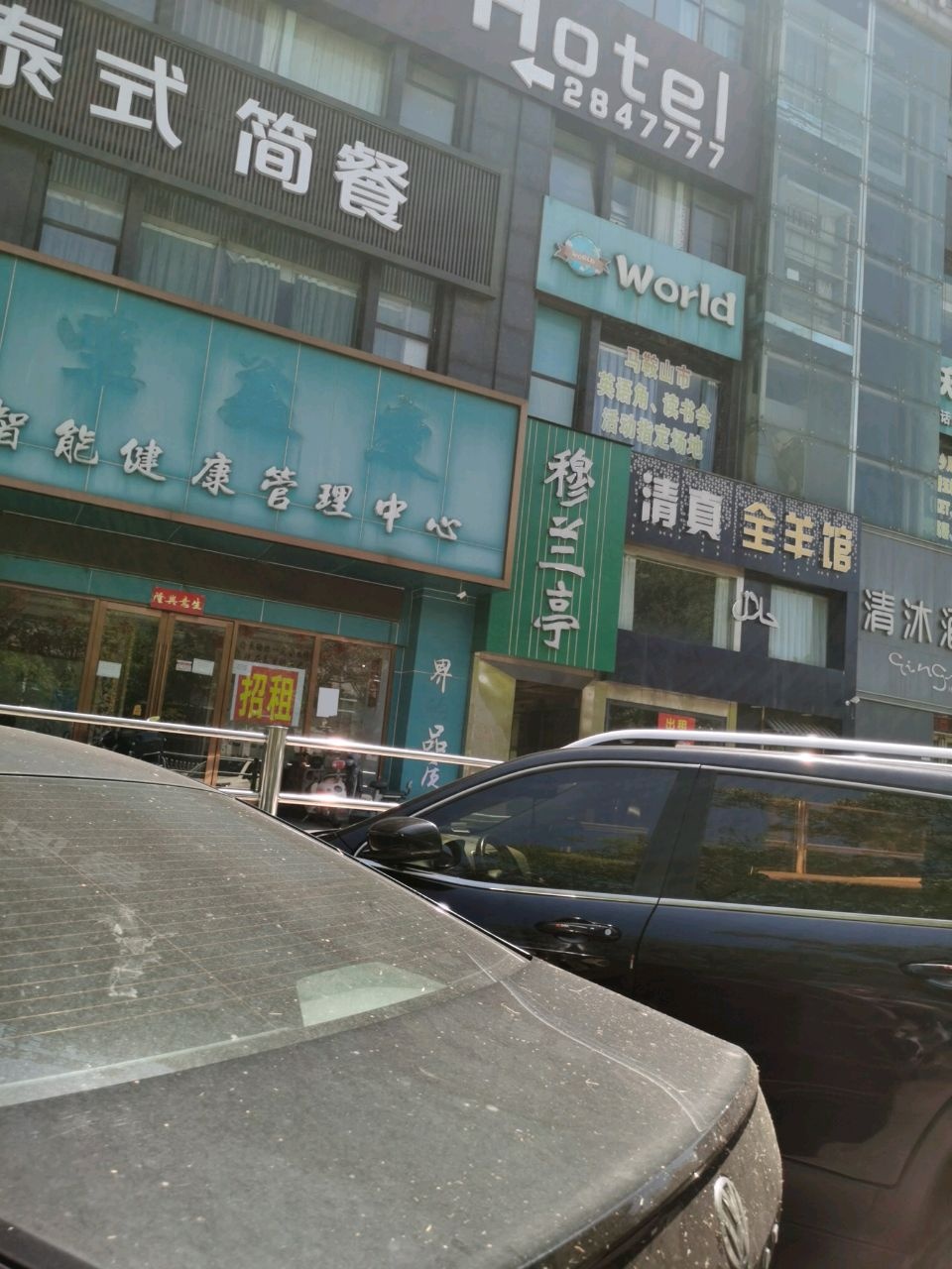 穆兰亭清真饭店