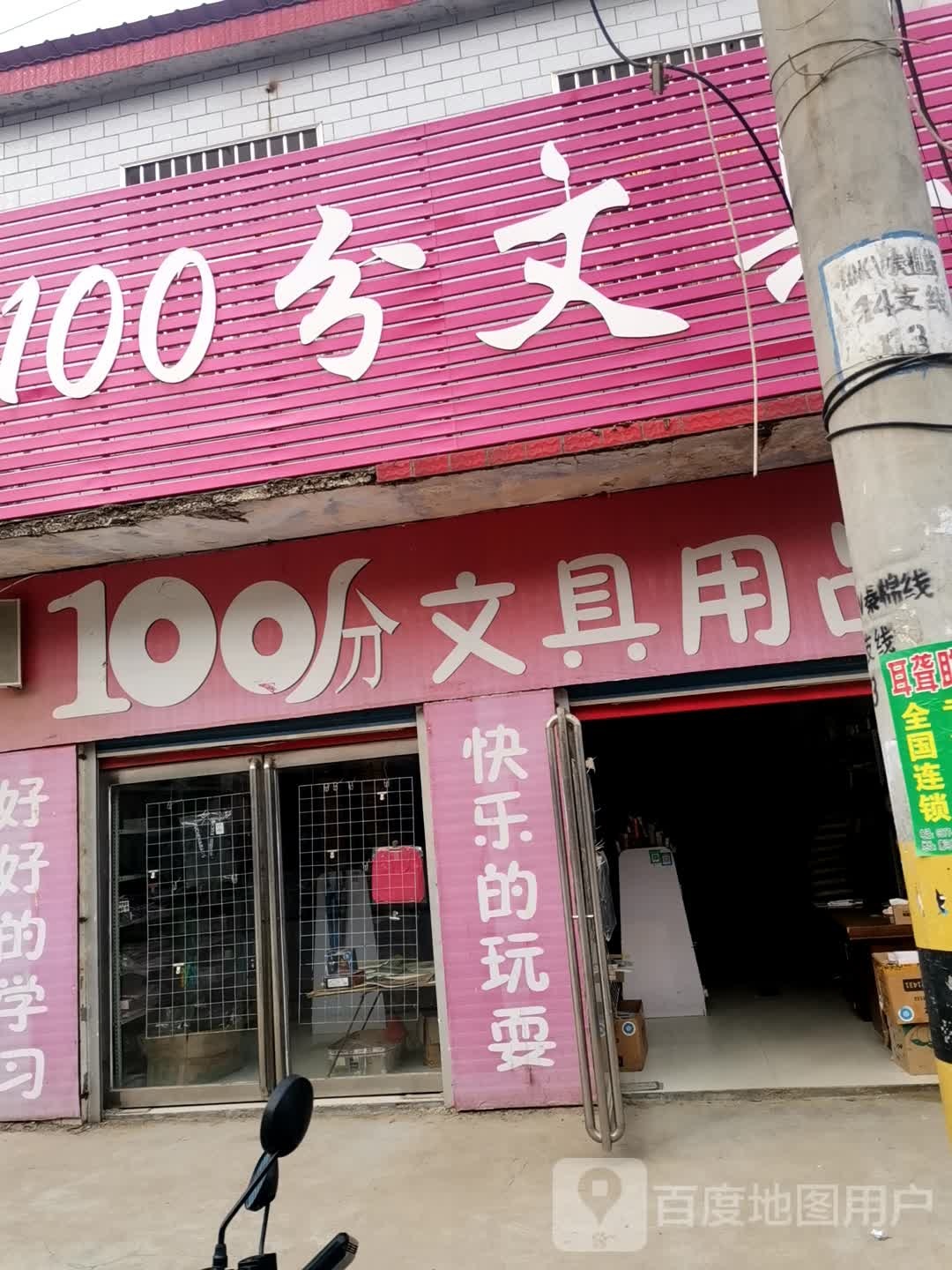 唐河县大河屯镇100分文具用品