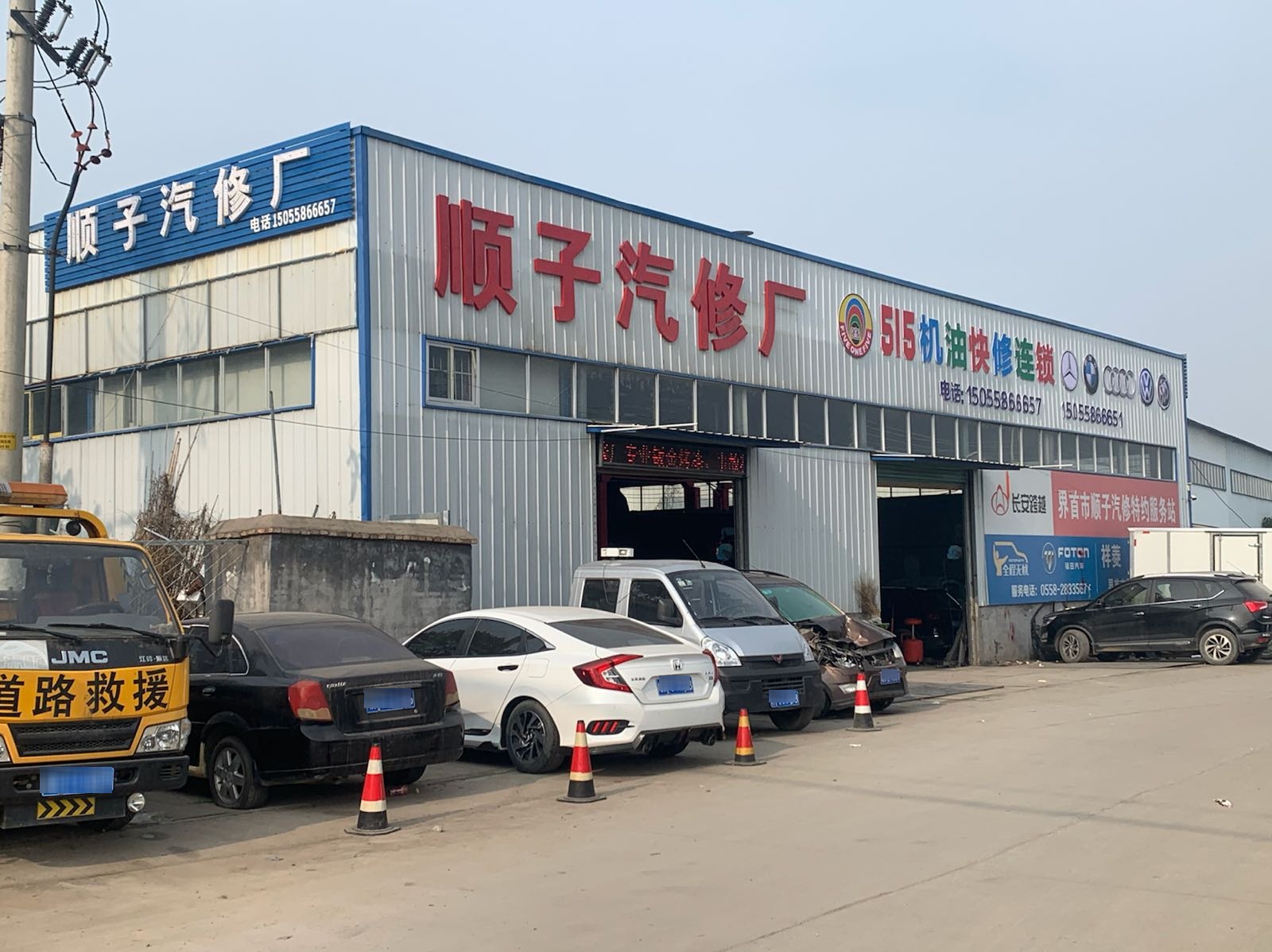 顺子汽修厂