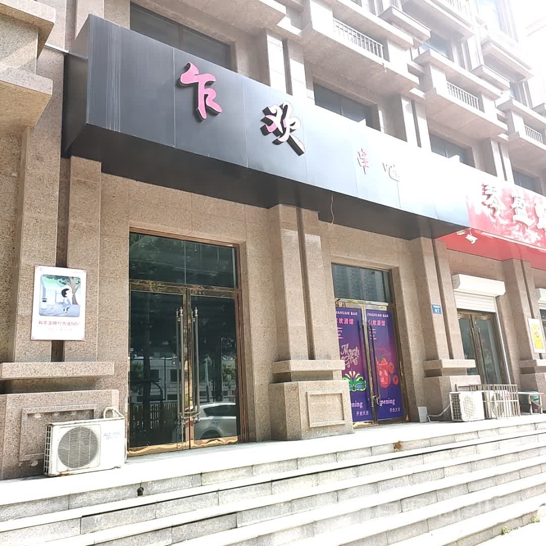 乍欢串吧