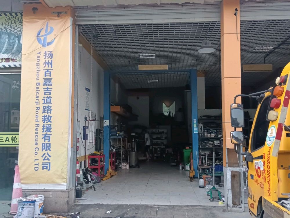扬州百嘉吉道路救援有限公司