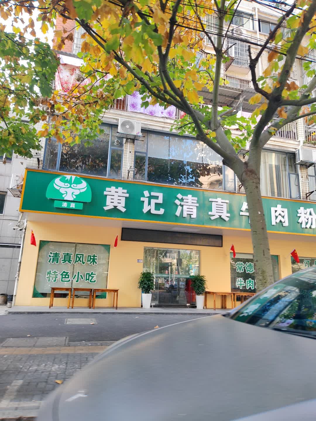 黄记清真牛肉粉馆
