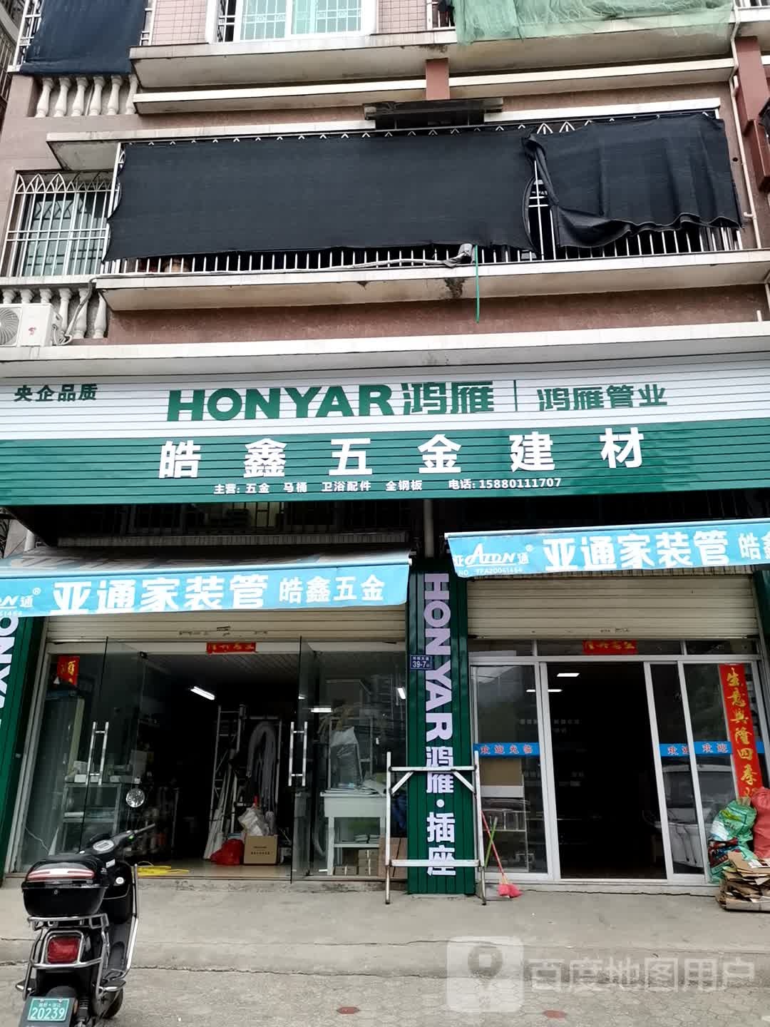 皓鑫五金店