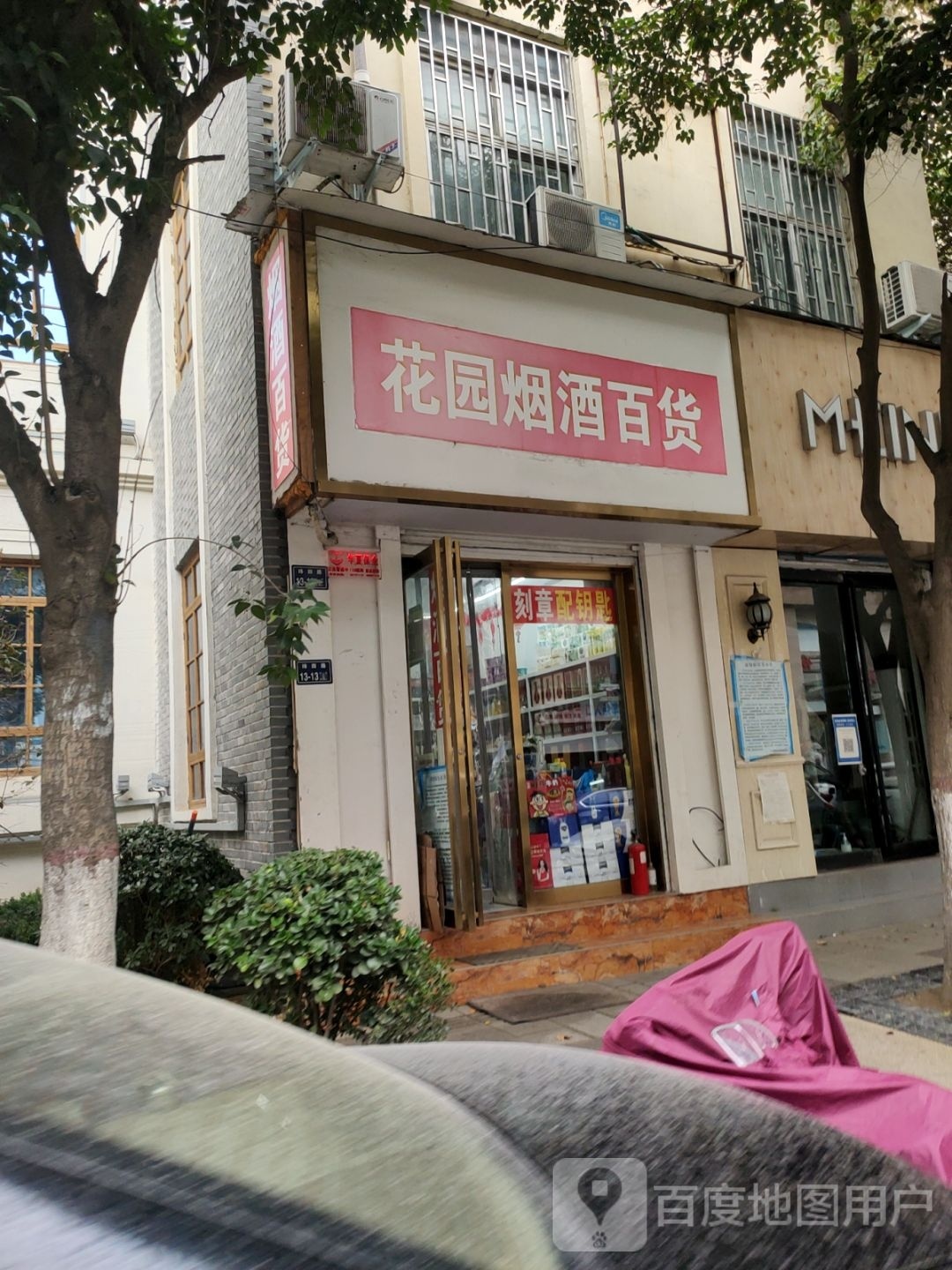 花园烟酒百货店