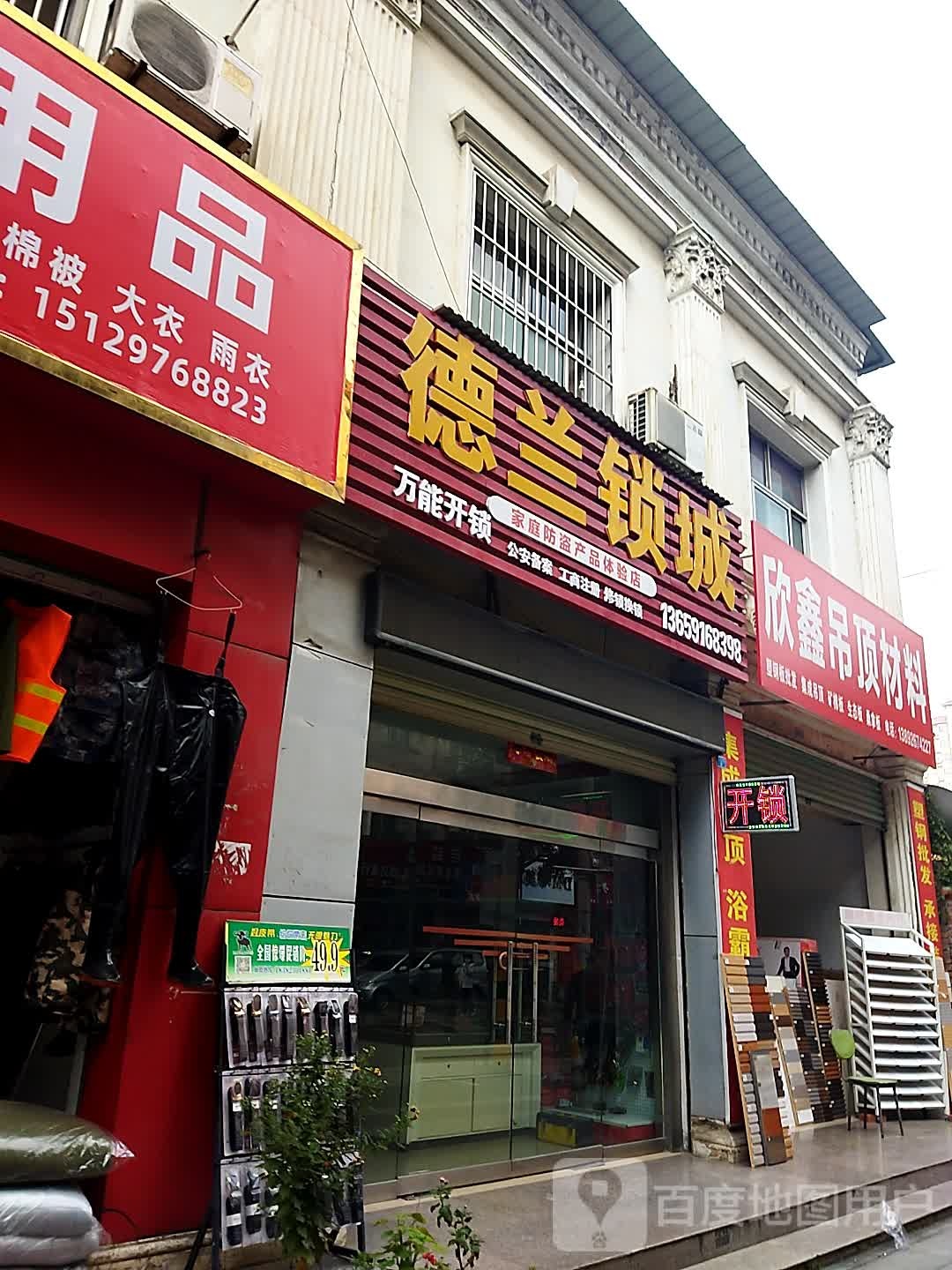 德兰锁城开锁(梅苑路店)
