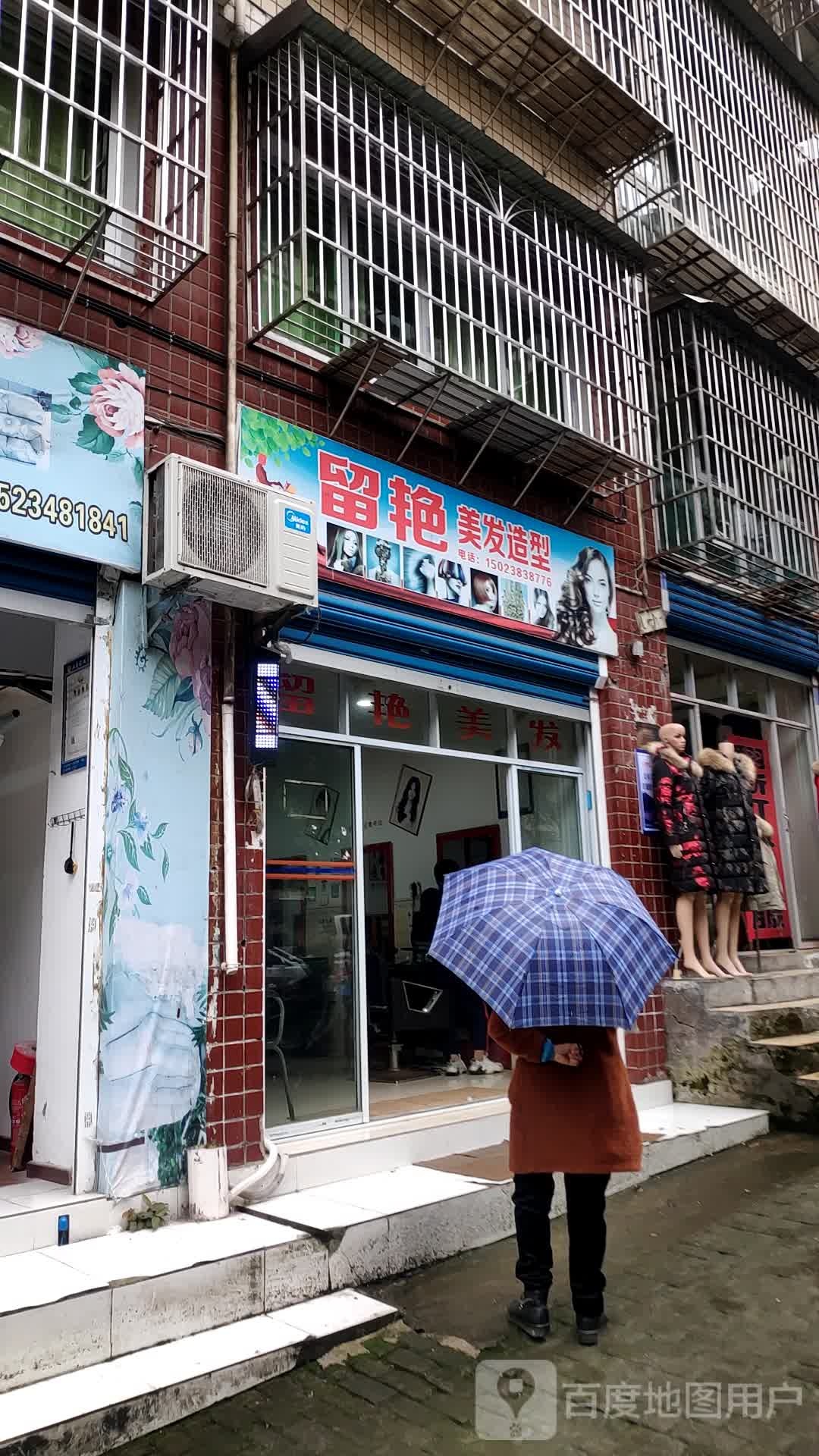 留艳美发号造型