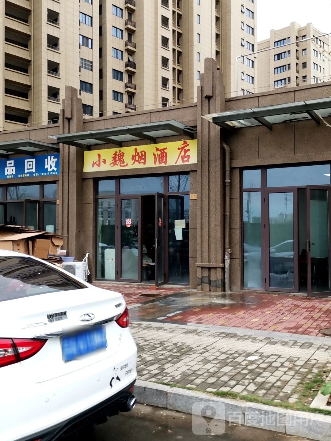 废品回收