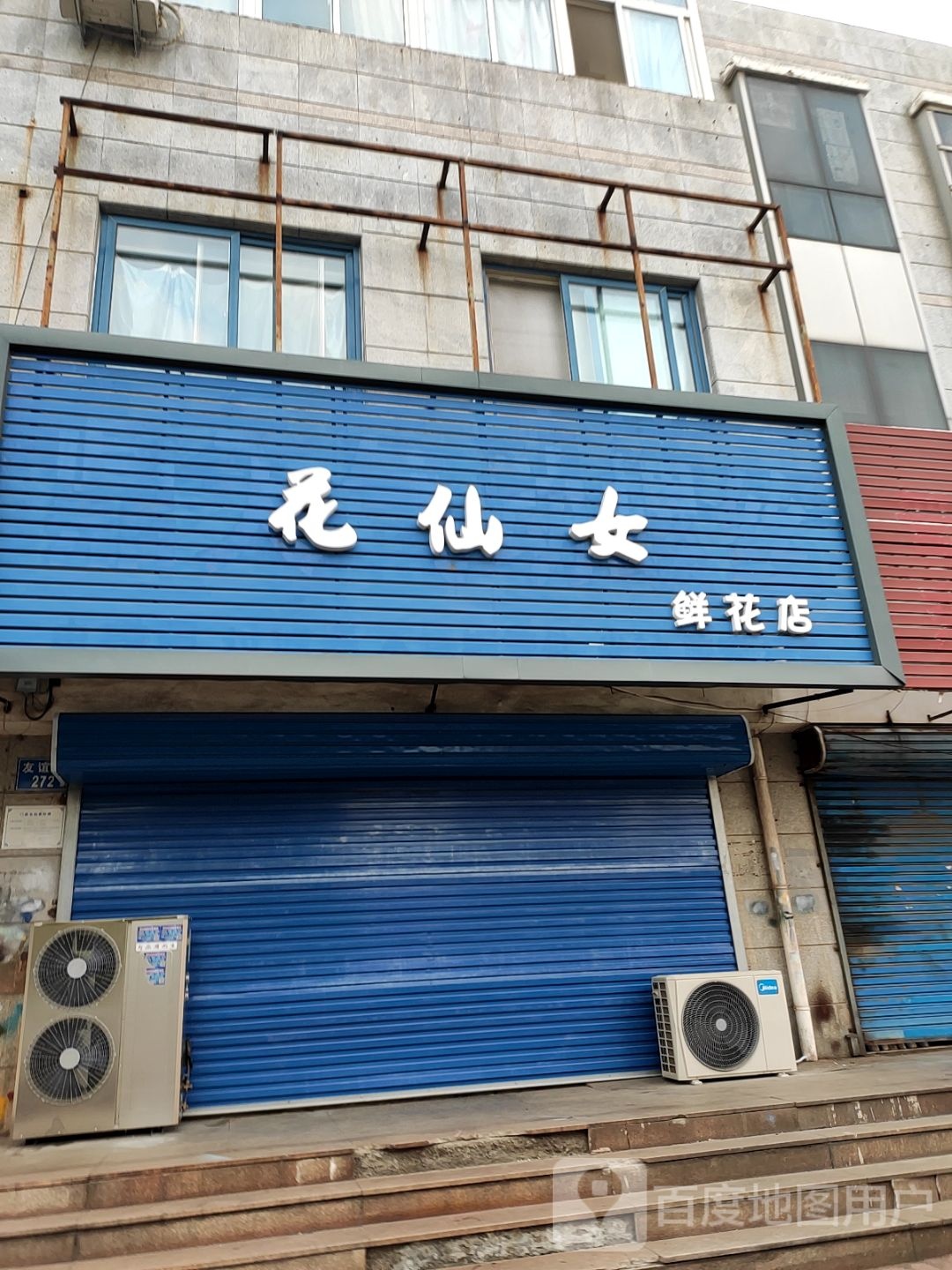 花仙女鲜花店(友谊路店)