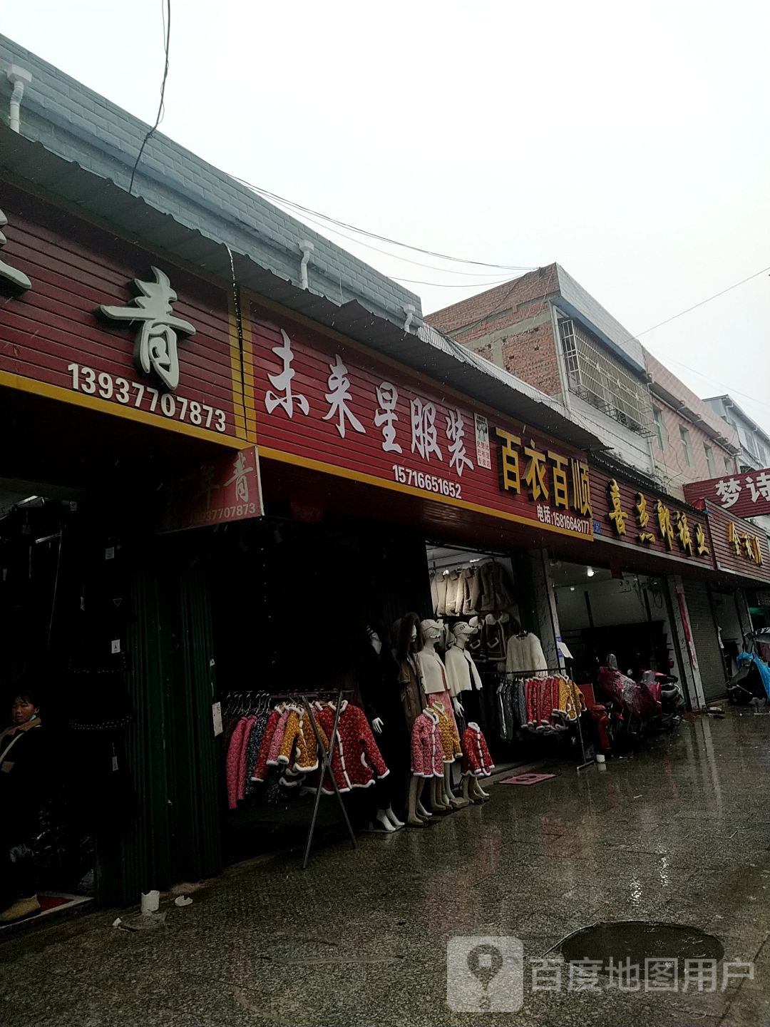 百衣百顺(涅阳路店)