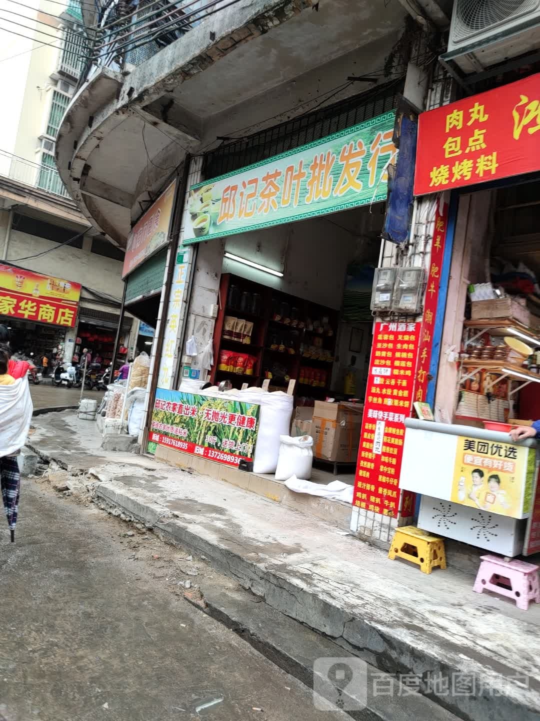 邱记茶城批发行