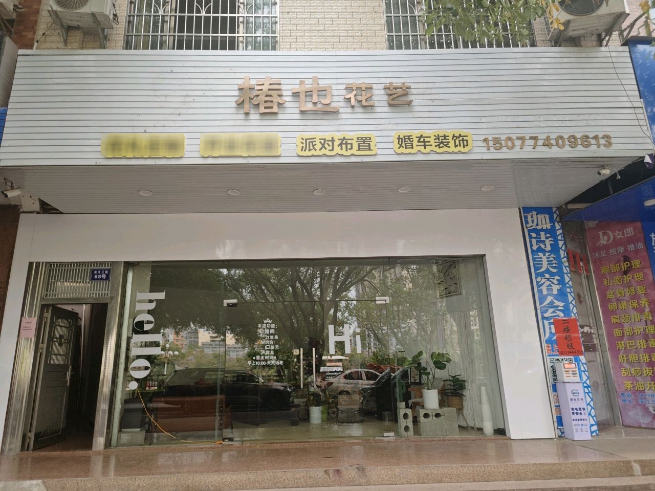 椿也花艺