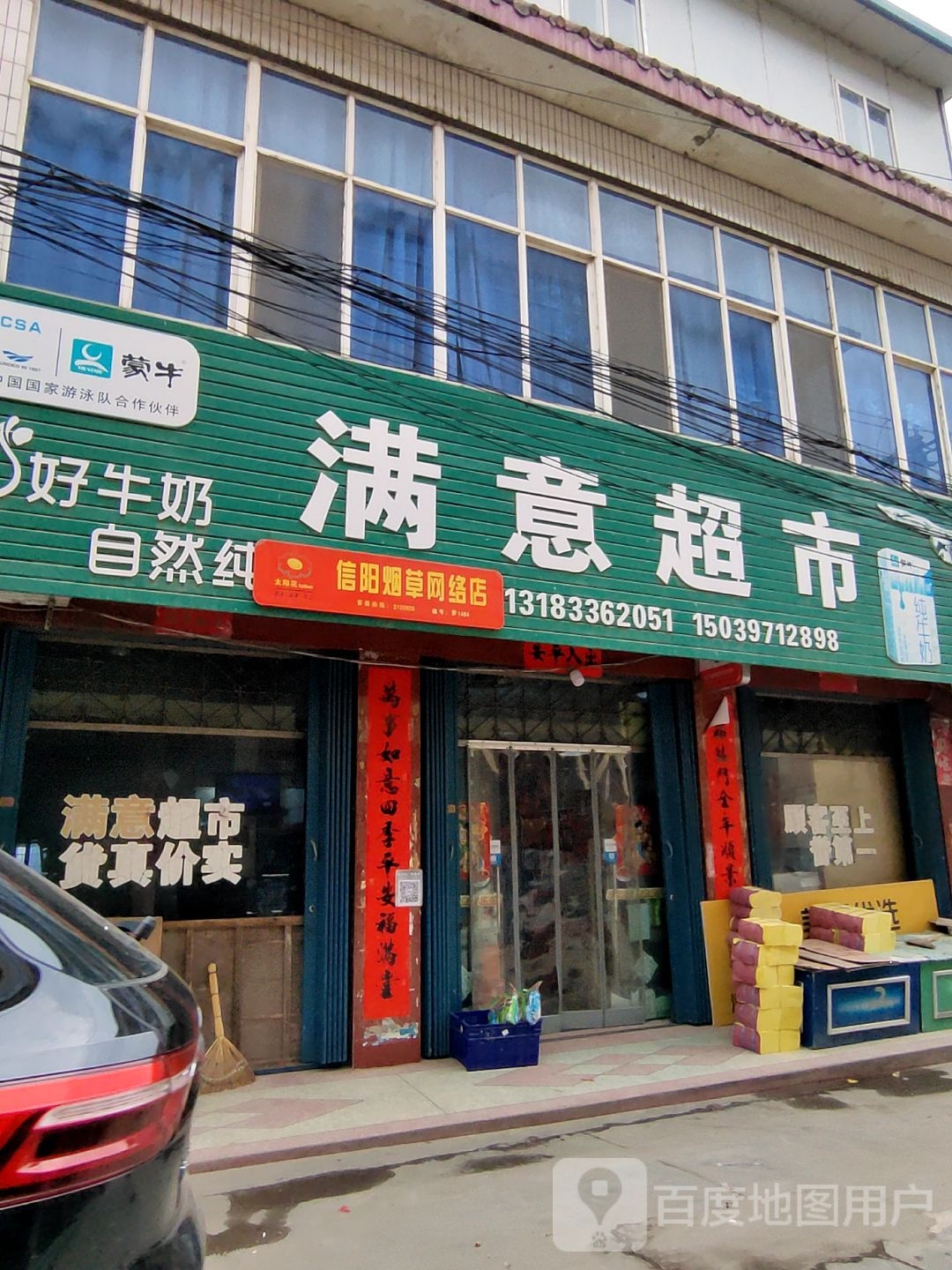 罗山县潘新镇满意超市(行政路店)