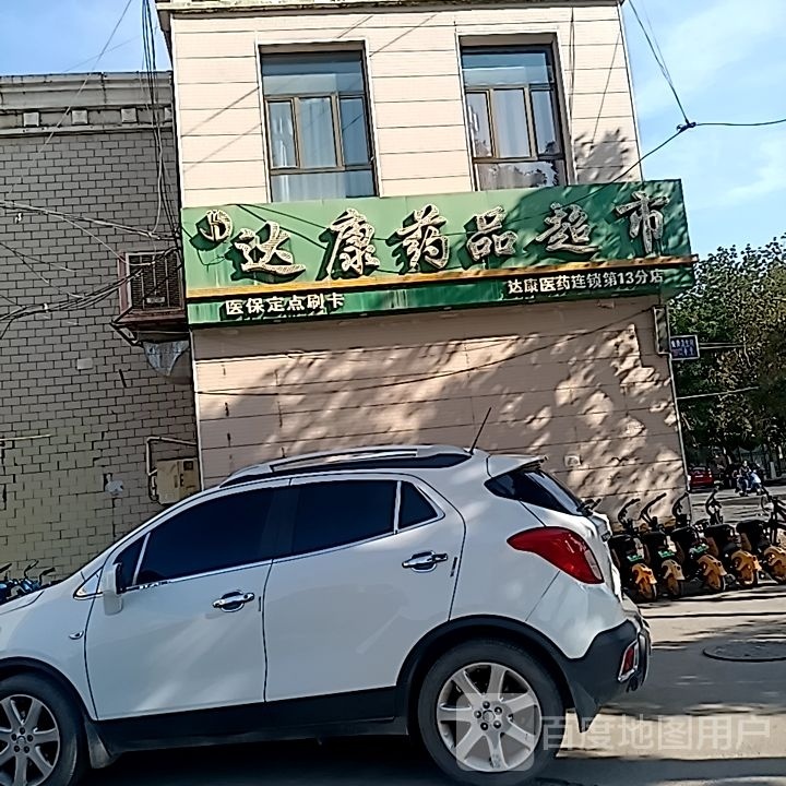 达康药房超市(第13分店)