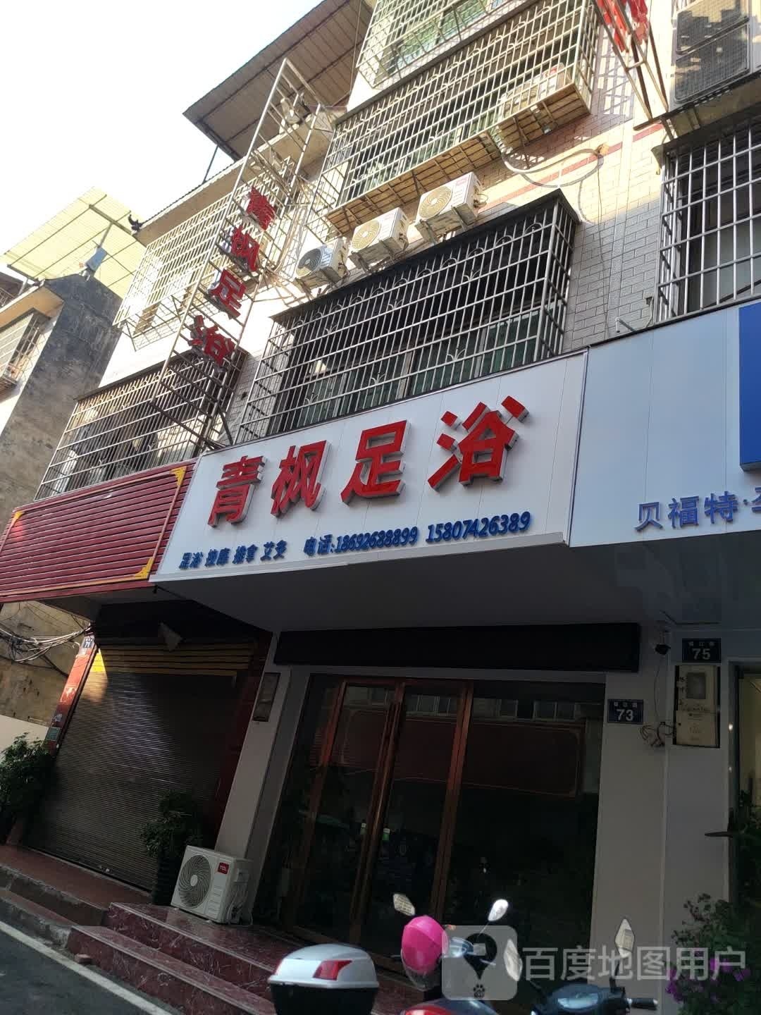 北青足浴