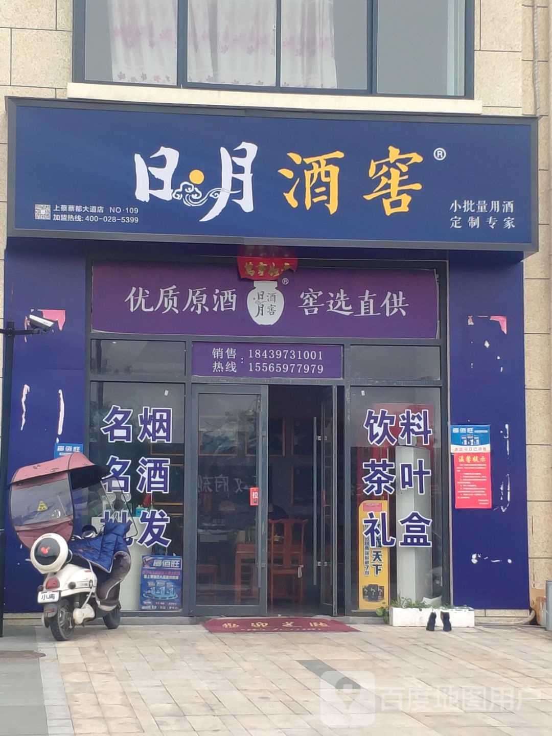 上蔡县日月酒窖(上蔡蔡都大道店)