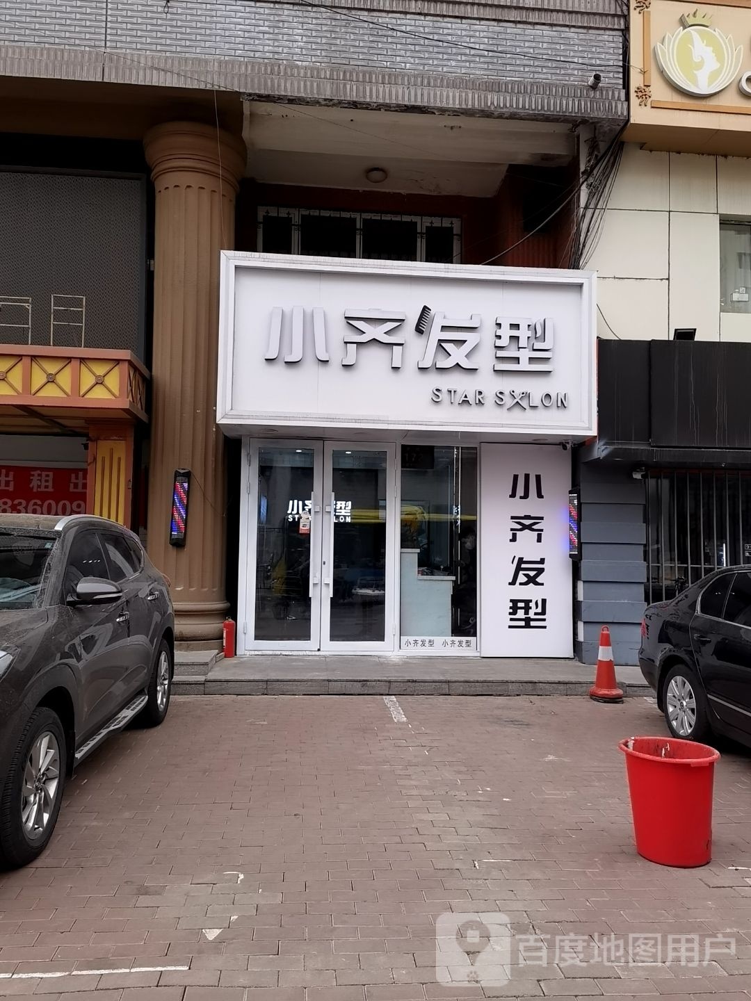 小齐发形Star-Salon(大成街品质店)