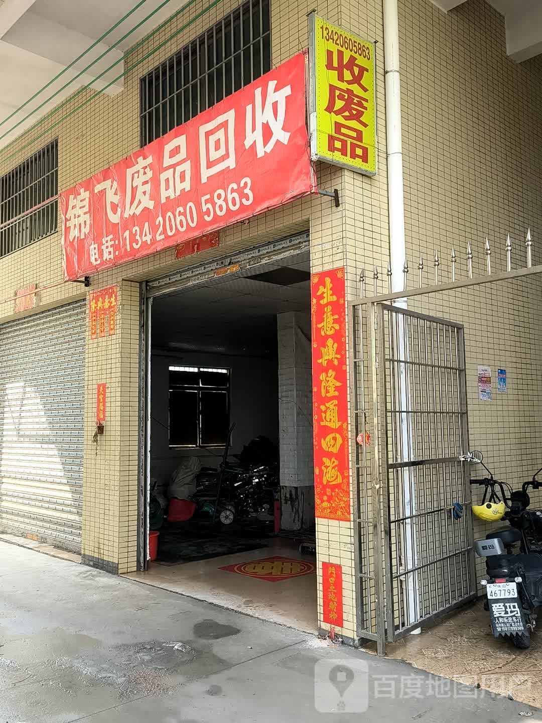 锦飞废品回收