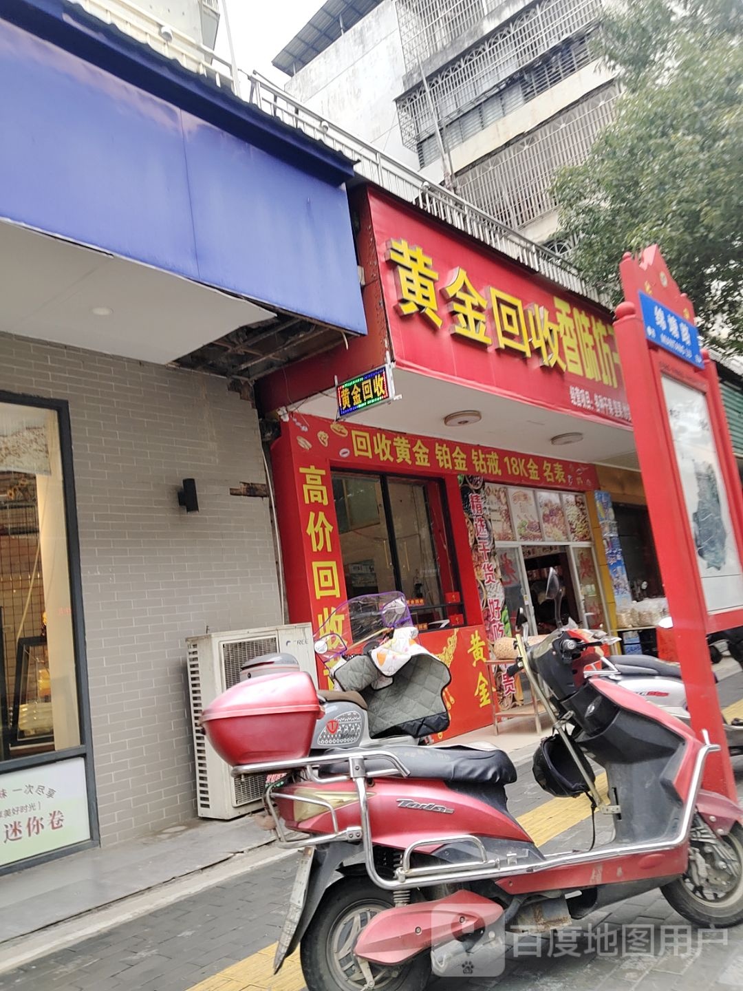 浮黄金滕回收(绵塘路店)