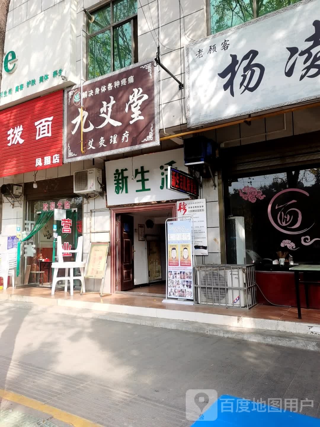 新生活(雍城大道东段店)