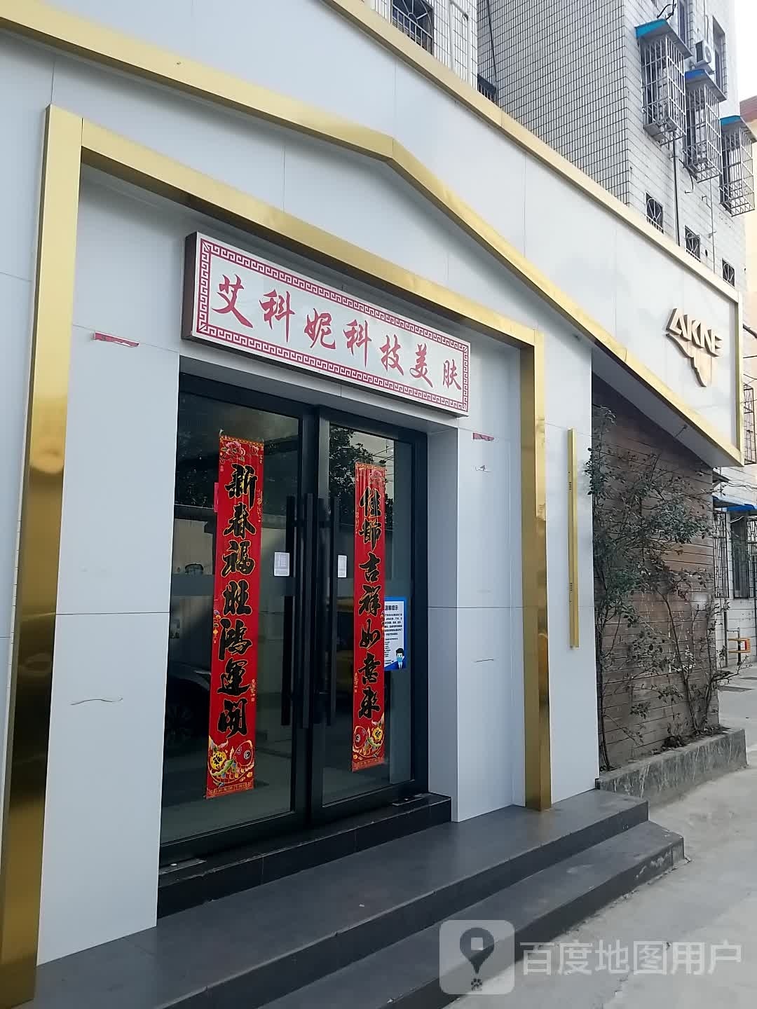 艾科妮科技美肤中心银湖路)