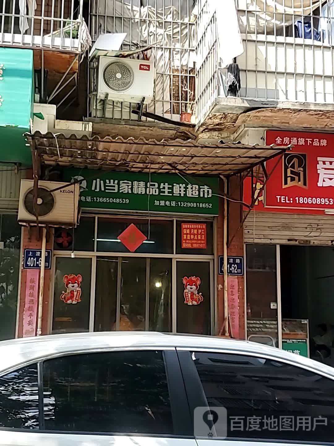 小当家精品生鲜超市