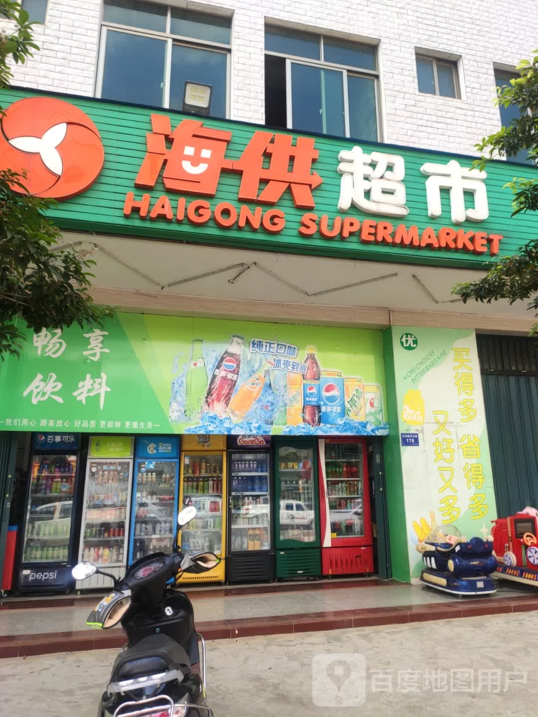 海供超市(东郊店)