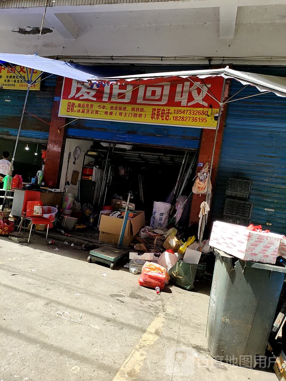 废旧回收