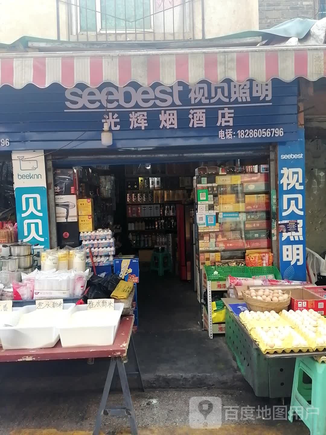 光辉五金店