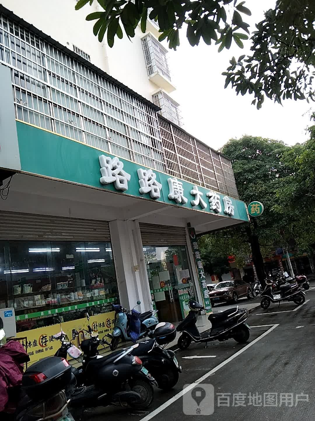 路路康大药房