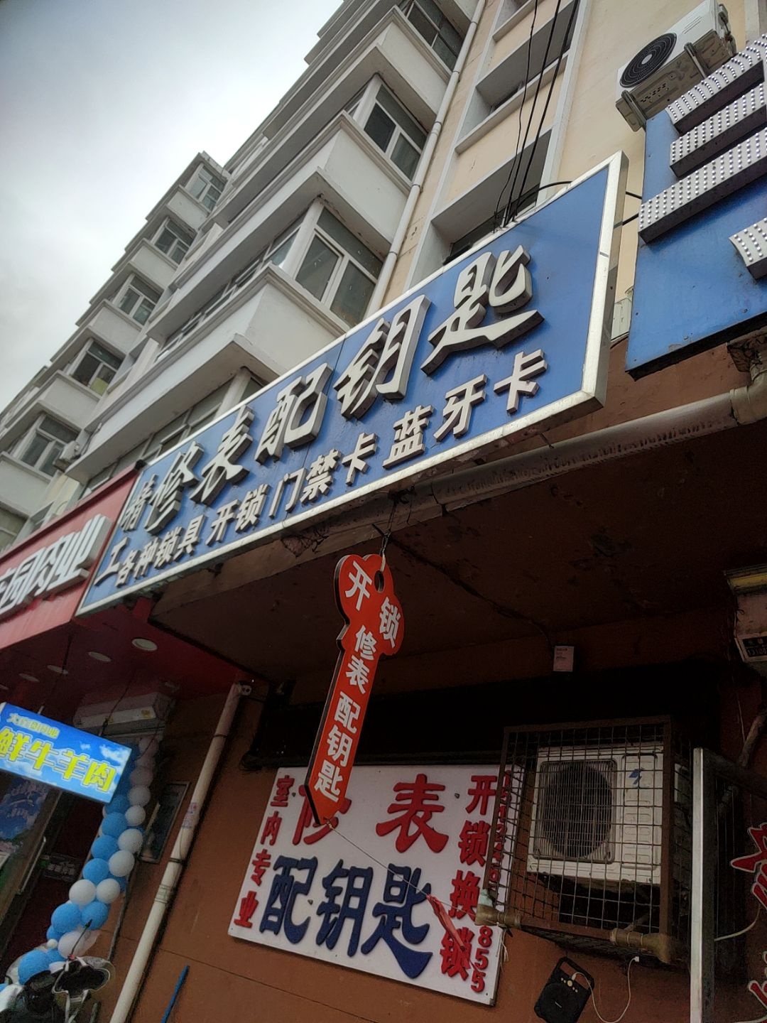 精工修表配钥匙(新城小区店)