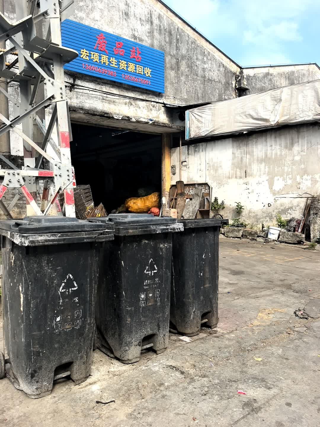 宏项再生资源回收