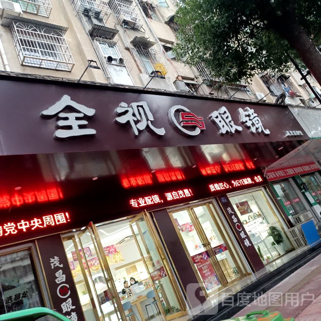 全shi眼镜(德宽路店)