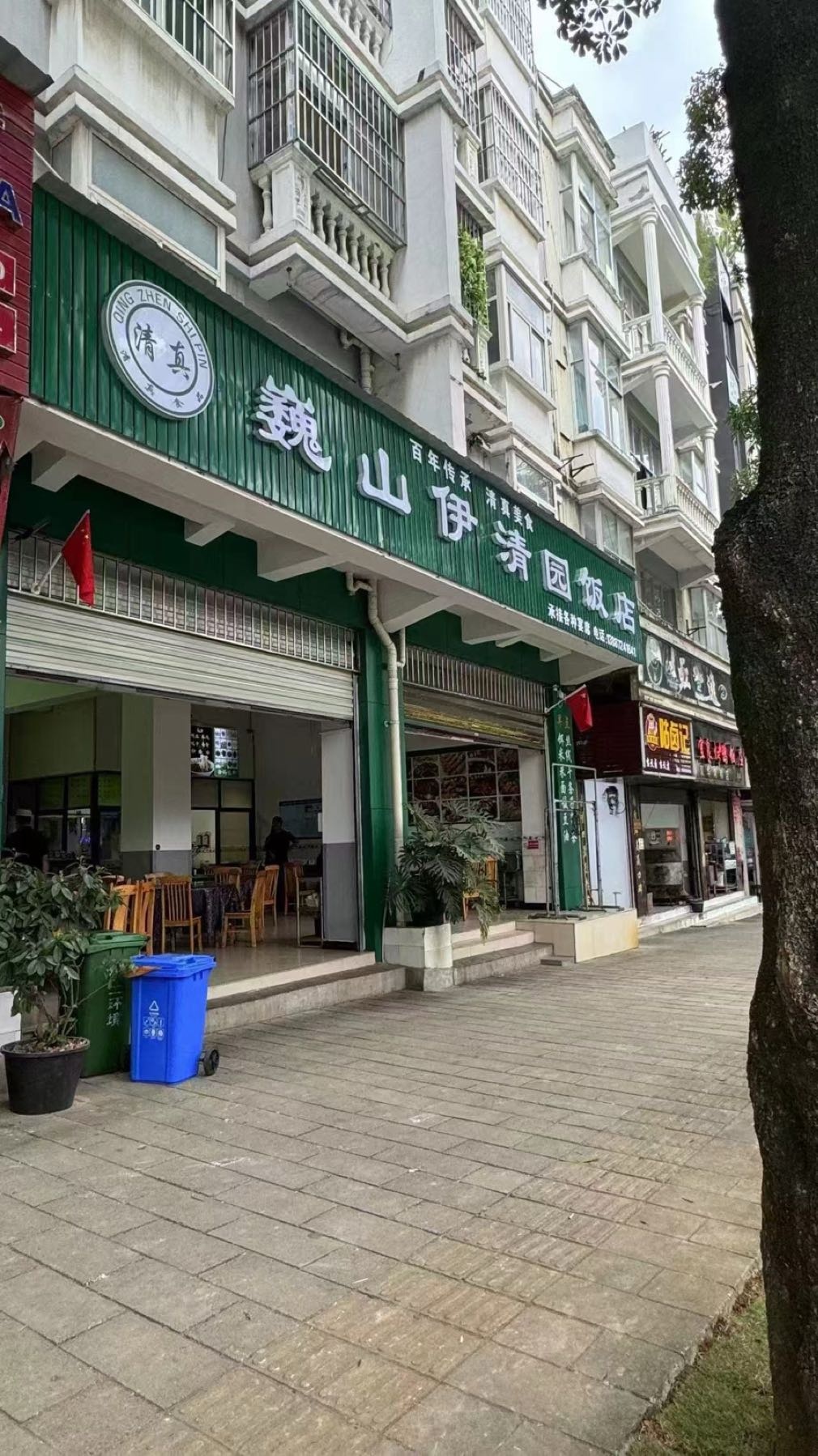 巍山伊清园清真饭店