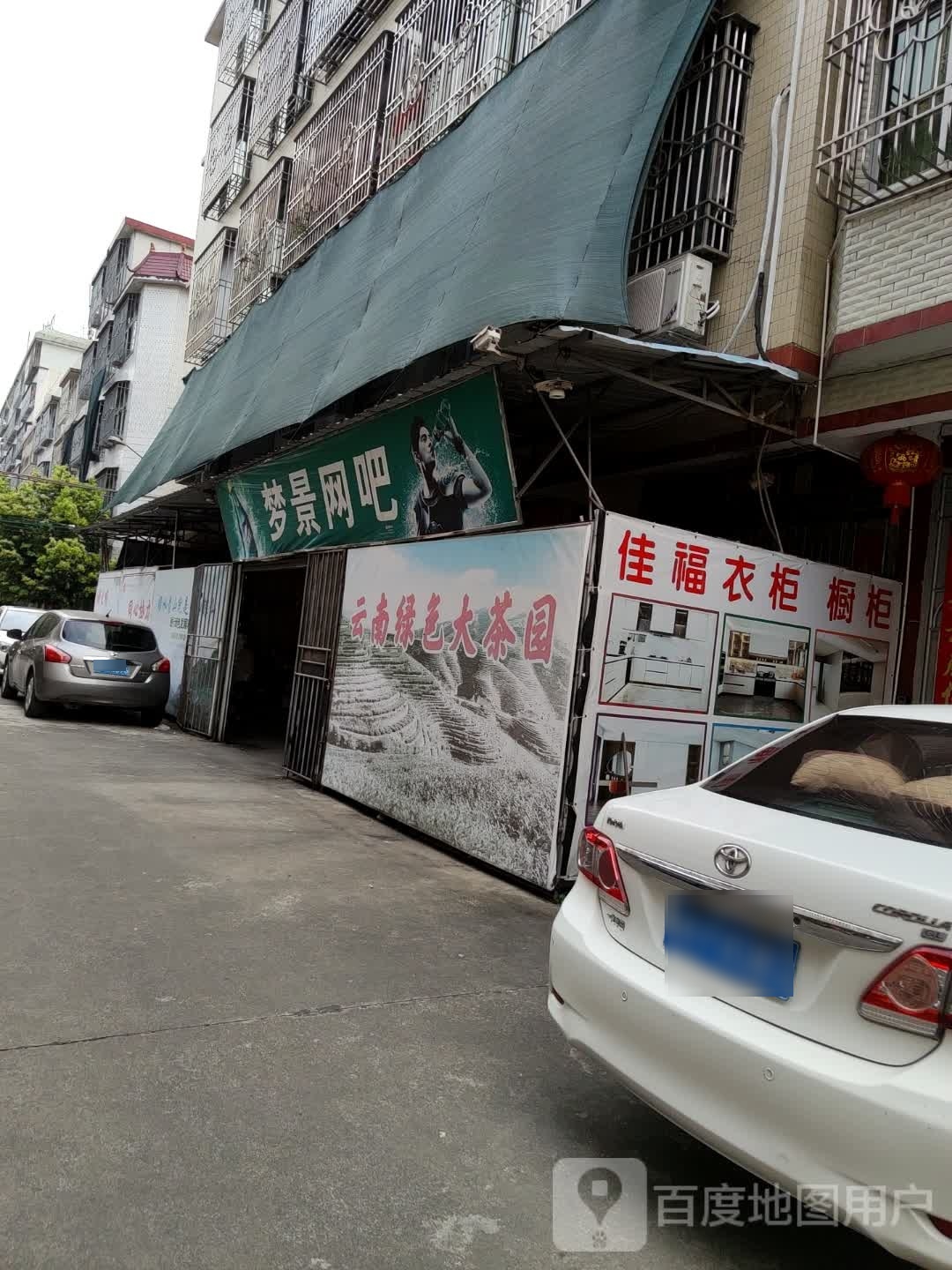梦景网咖