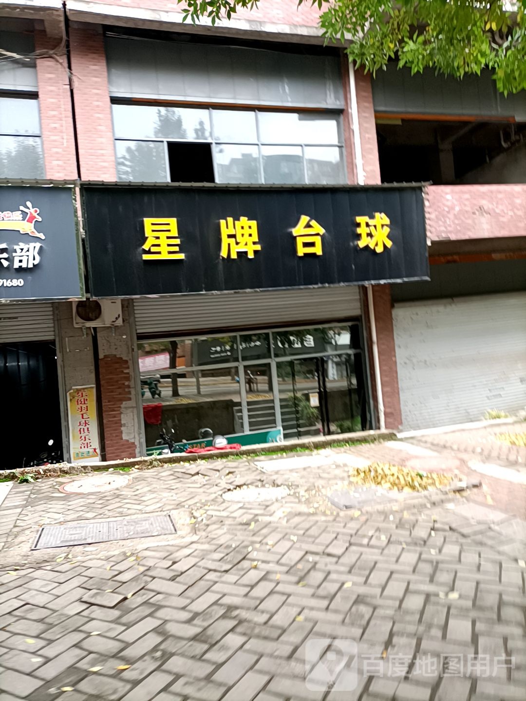 星牌台球(崇德路店)