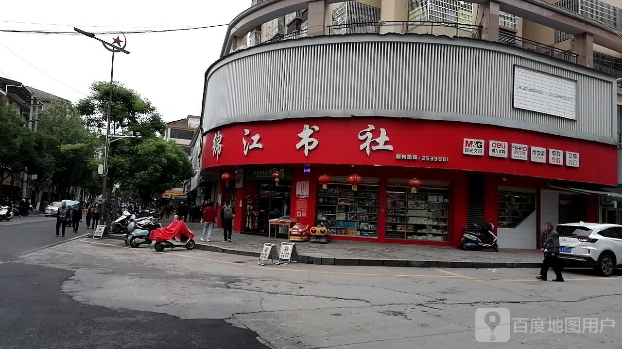 绵江书社