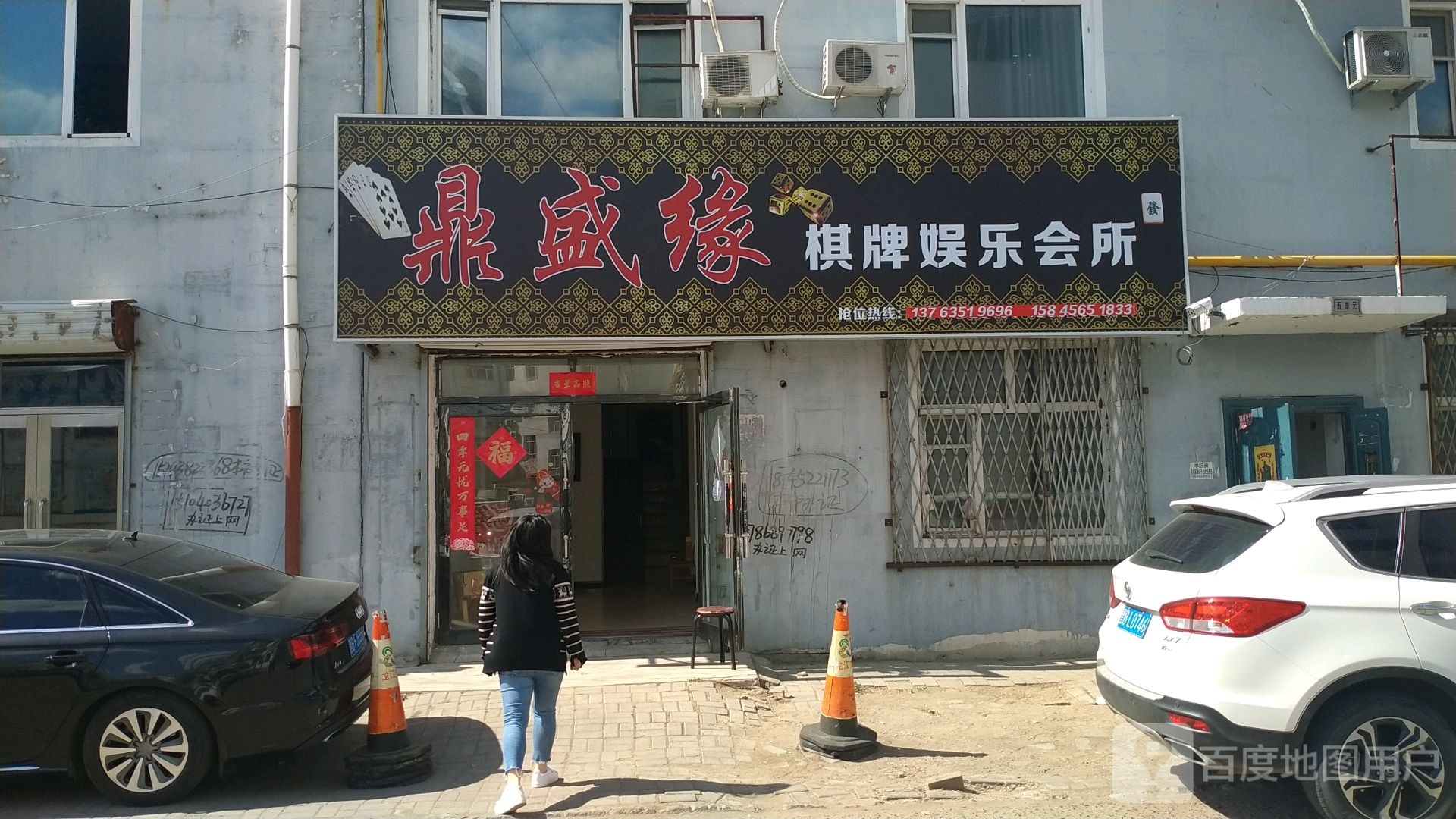 鼎盛远棋牌娱乐会所