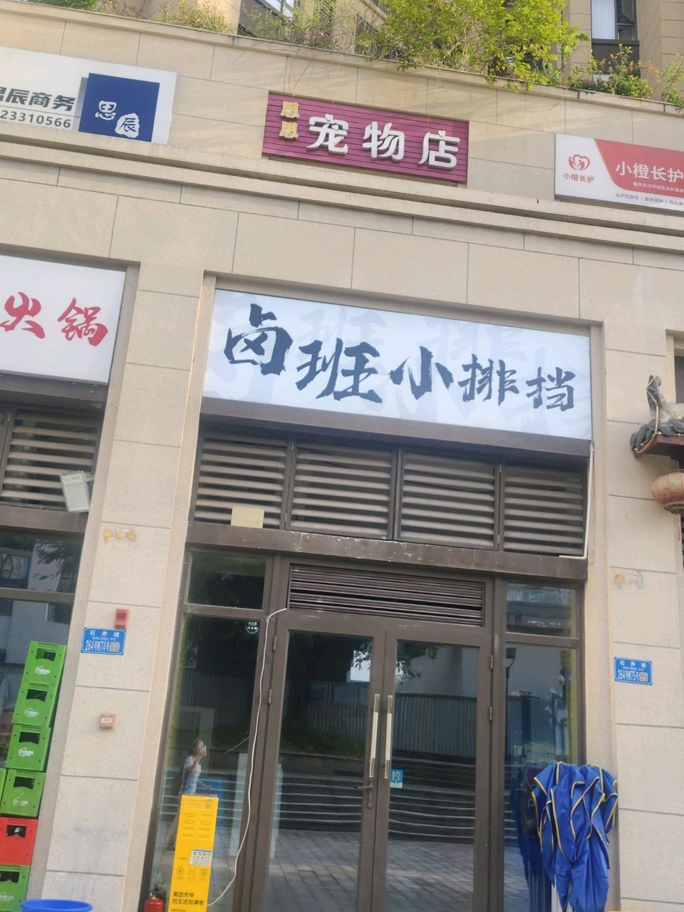 滨江宠物店