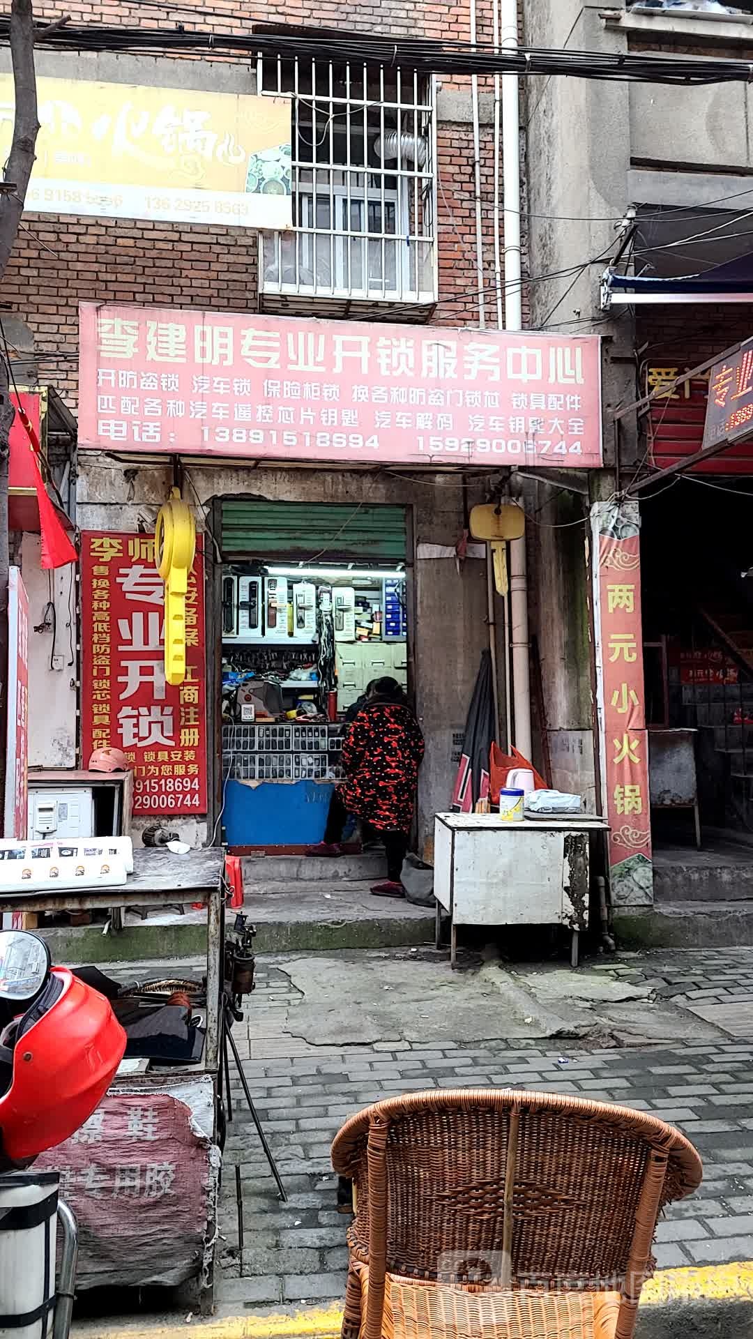 李建明专业开锁服务中心