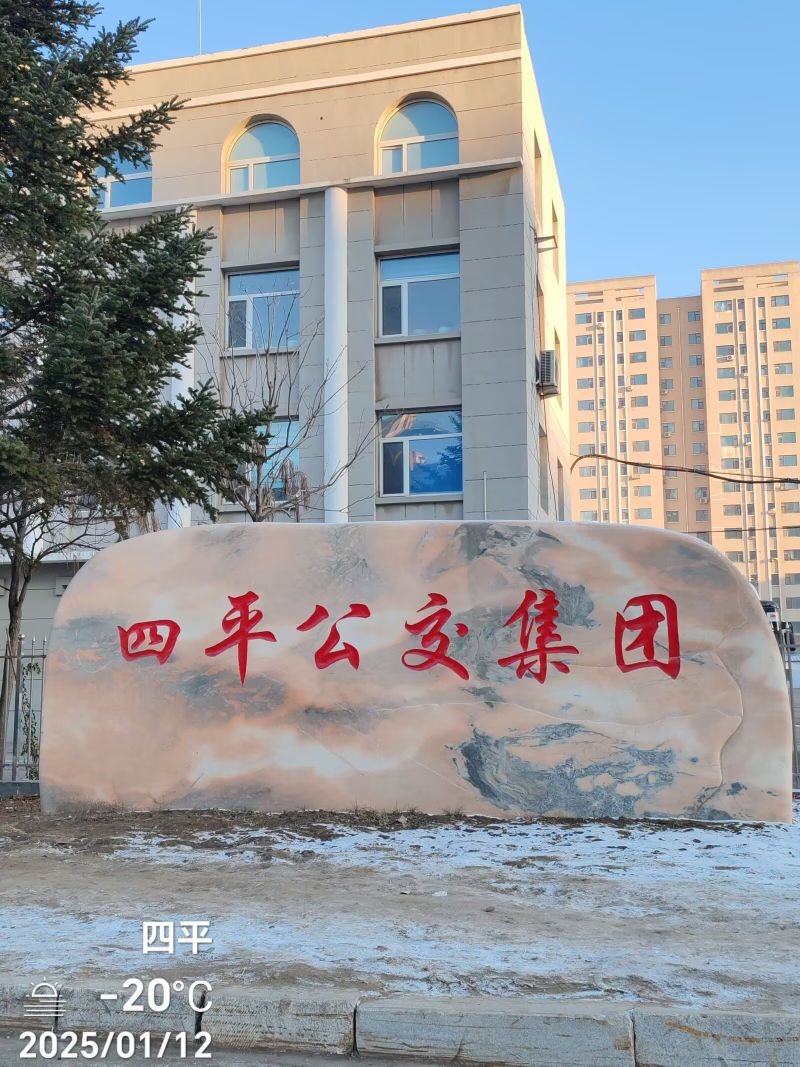 四平市公共汽车公司