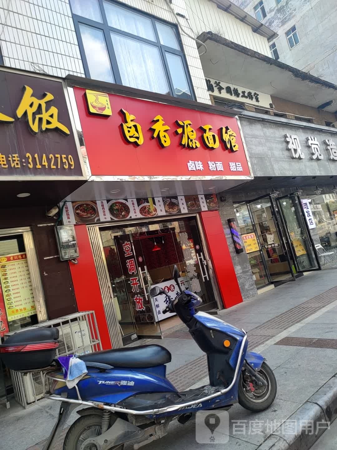 卤香源面馆