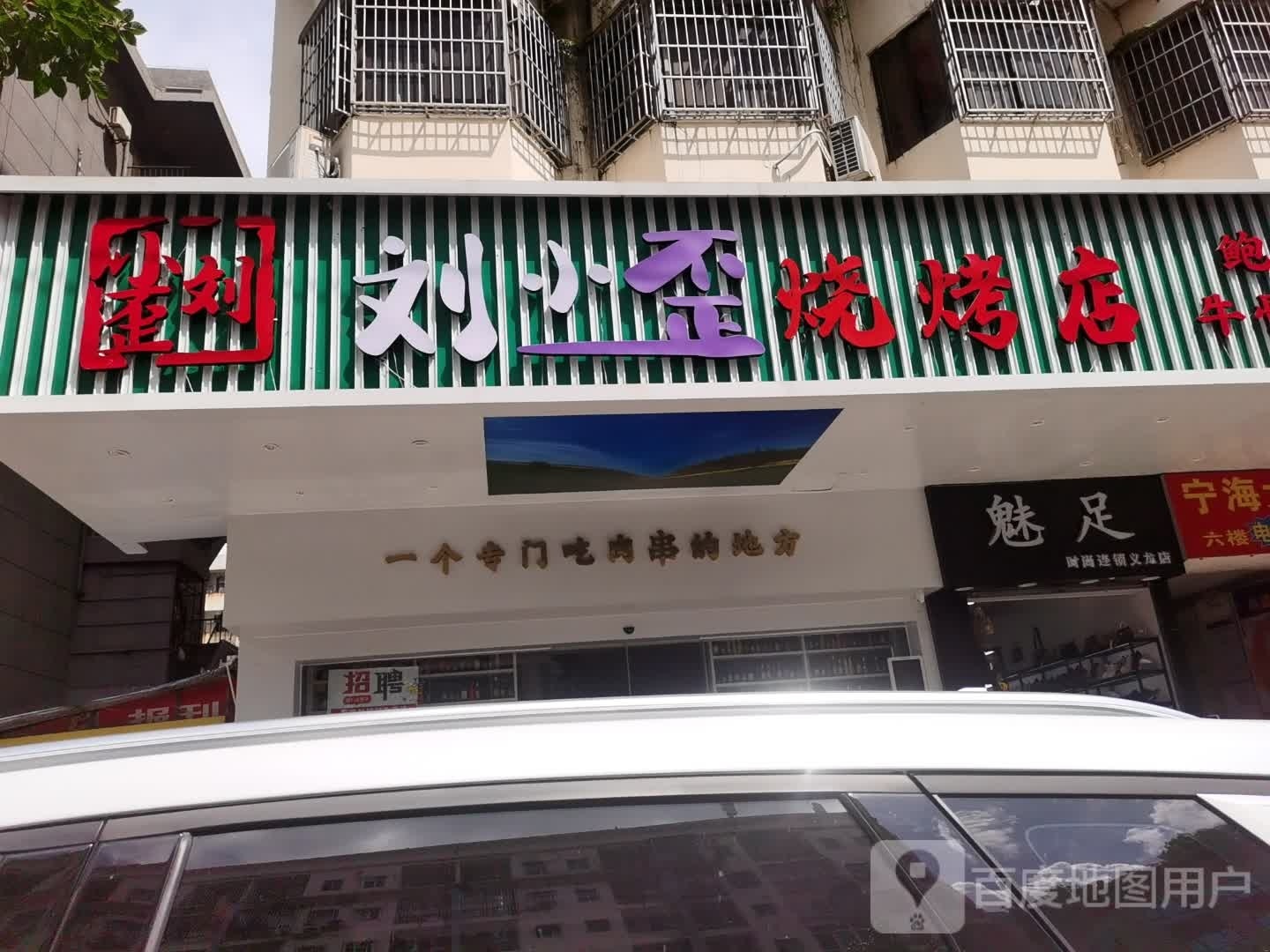 刘小歪烧烤店(海口宁海大厦店)