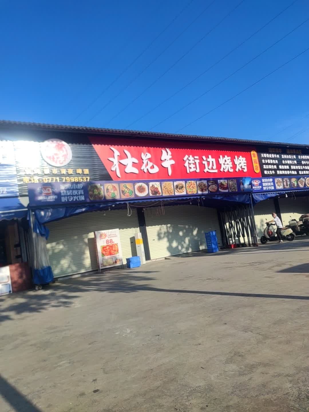 壮花牛街边烧烤(幸福店)