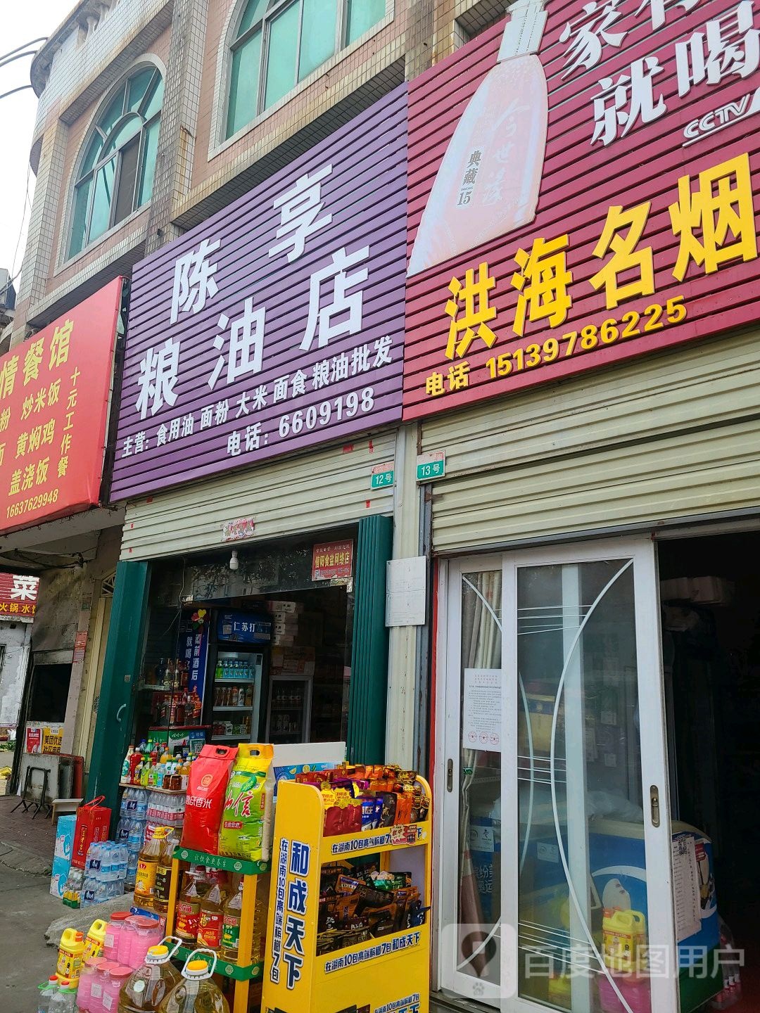 陈享粮油店