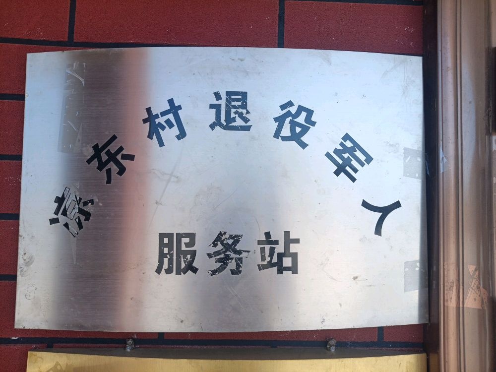 吉林省通化市柳河县凉水河子镇凉东村退役军人服务站