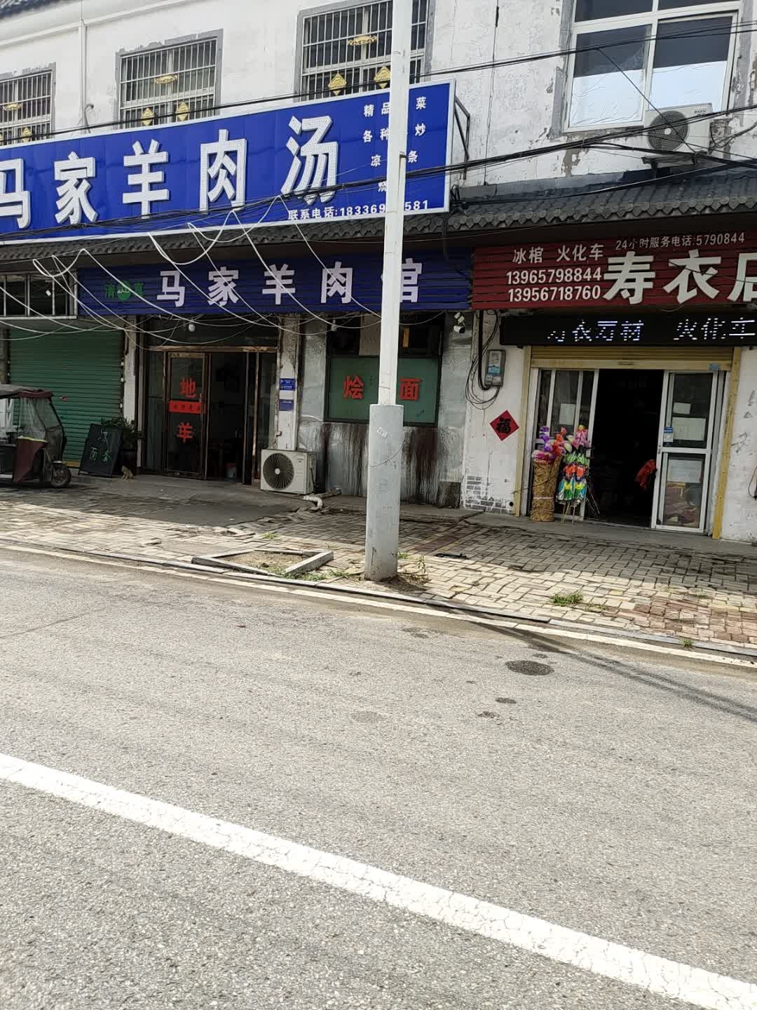 清真马家羊肉馆