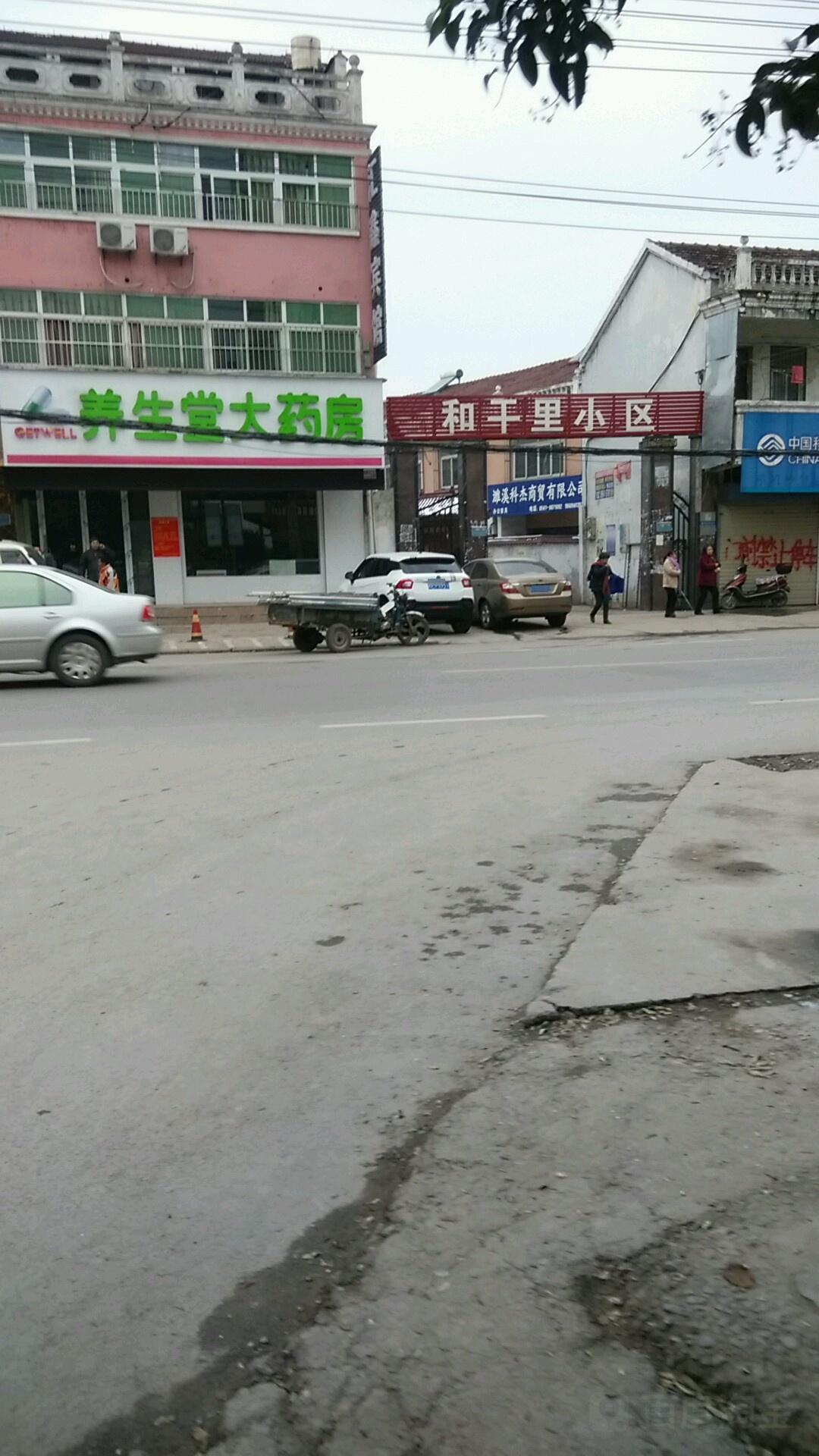 养生堂大药房(和平里小区店)